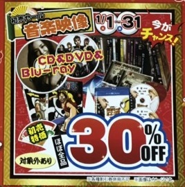 CD・DVD・Blu-ray新春SALE　ほぼ全品30%OFF！